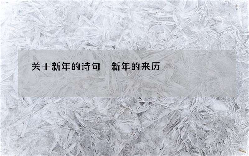 关于新年的诗句 新年的来历
